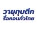 รับรื้อถอนทุบตึกกรุงเทพ  รับทุบตึกสมุทรปราการ รื้อถอนนนทบุรี รื้อถอนปทุมธานี รื้อถอนสมุทรปราการ รื้อถอนสมุทรสาคร รื้อถอนนครปฐม รับรื้อถอนภายในกรุงเทพ รับซื้อบ้านไม้เก่ากรุงเทพ